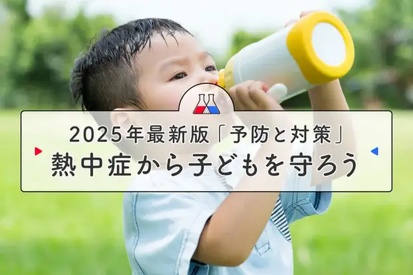 【緊急企画】猛暑襲来! 子どもを「熱中症」から守れ 対策グッズ&予防方法 〔パパママ〕に徹底取材(2025年最新版) イメージ