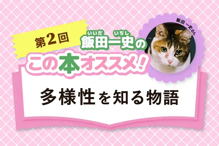 「人と違う」「誰にも言えない」「わかってもらえない」と悩んでいる「あなた」に読んでほしい!〔本と漫画 厳選6作品〕 イメージ