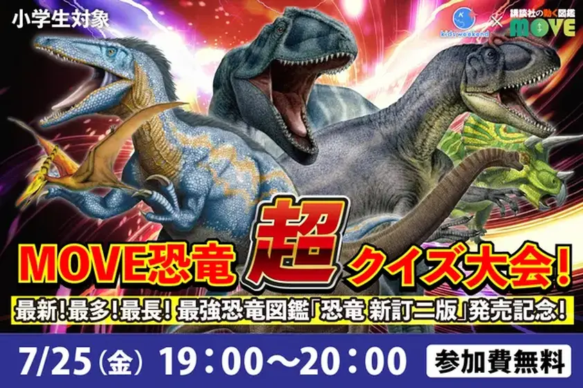 恐竜好きキッズ集まれ! この夏は図鑑MOVEの恐竜オンラインクイズ大会に参戦しよう! イメージ