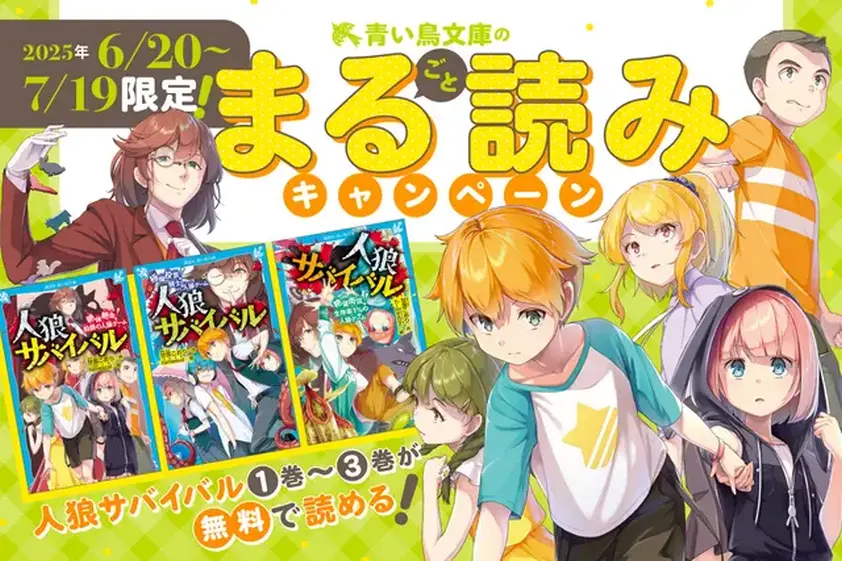 【期間限定】大人気「人狼サバイバル」が無料で読めちゃう! まる読みキャンペーン イメージ