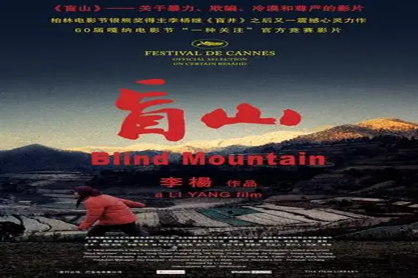 禁じられた映画が日本に上陸──検閲で“20カ所カット”、カンヌが絶賛した問題作『盲山』が1週間限定公開 イメージ