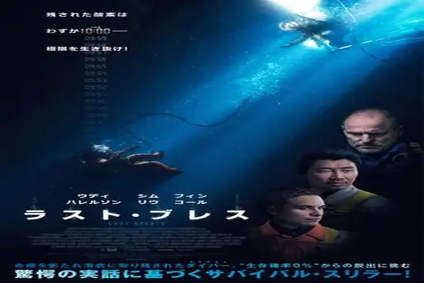 酸素は残り10分──“生存確率ゼロ”の深海で起きた実話、『ラスト・ブレス』が日本上陸 イメージ