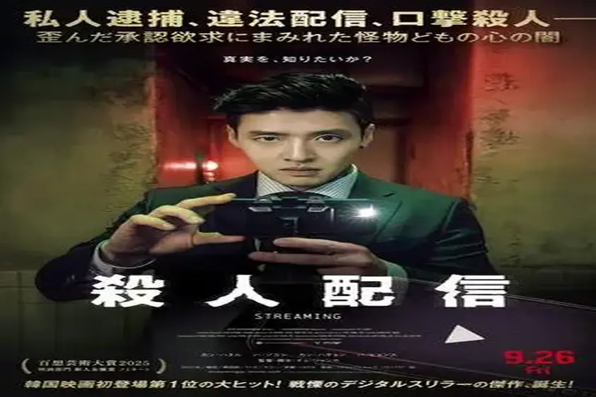 “配信が命を奪う”——カン・ハヌル主演のリアルタイム追跡スリラー『殺人配信』、日本公開決定! イメージ