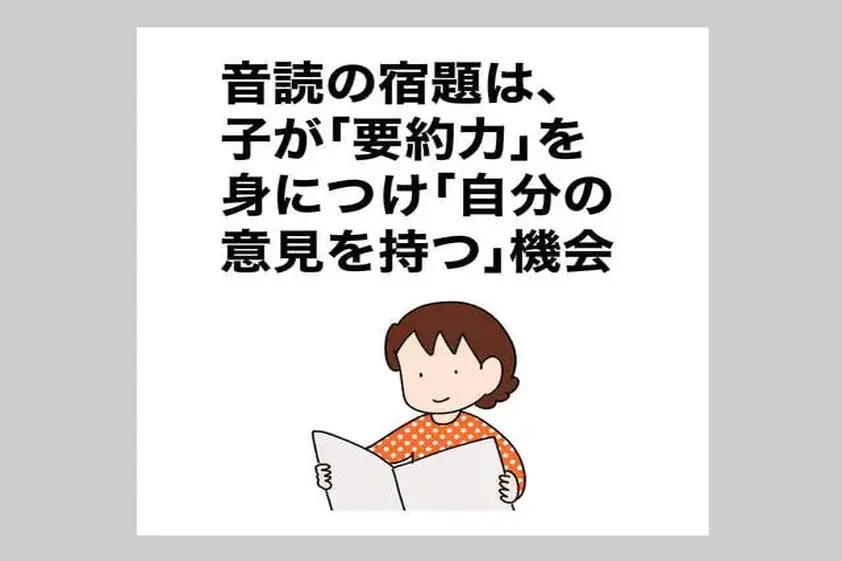 音読の宿題は、子が「要約力」を身につけ「自分の意見を持つ」機会 イメージ