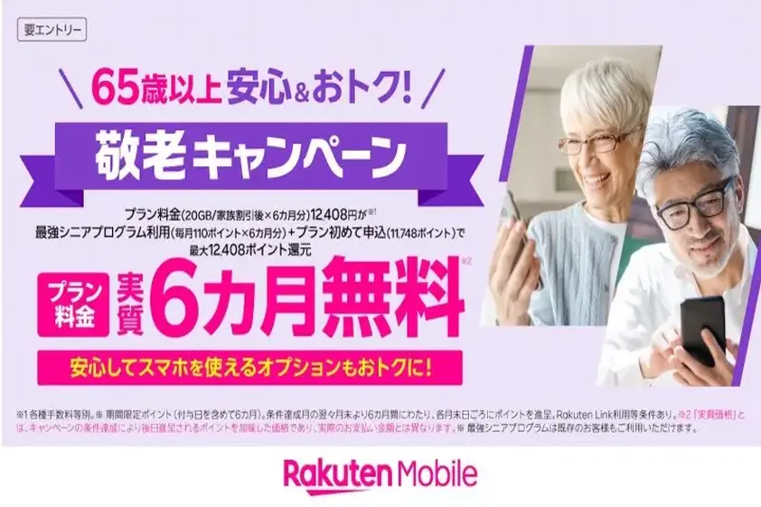 楽天モバイル、65歳以上なら実質6カ月無料の「敬老」キャンペーン開始 イメージ