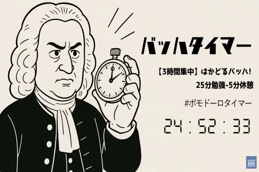 バッハタイマー:ポモドーロ・メソッドで集中する3時間のクラシックが効果的 イメージ