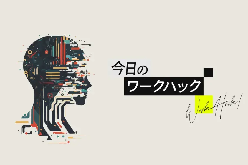 ChatGPT、まだ甘かった! 2カ月で実感した「仕事が爆速化する」4つの裏ワザ イメージ