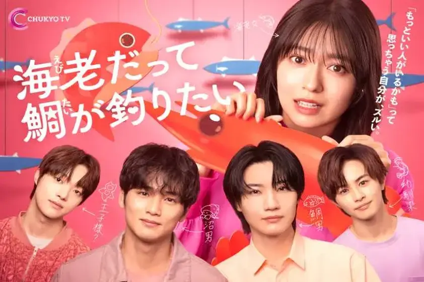 「えびたい」中川大輔&草川拓弥&EJ&桜田通が語る役柄と恋模様! 加藤史帆ら新キャストも発表 イメージ