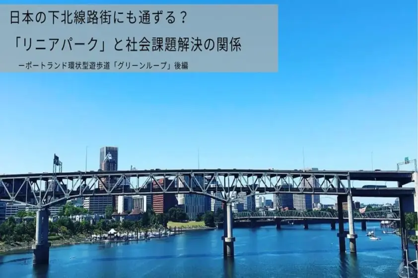 日本の下北線路街にも通ずる?「リニアパーク」と社会課題解決の関係 イメージ