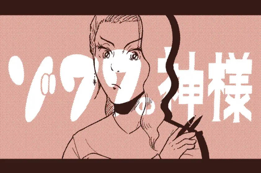 ゾワワの神様 第2話「ほんとうに、これで行動する?」 イメージ