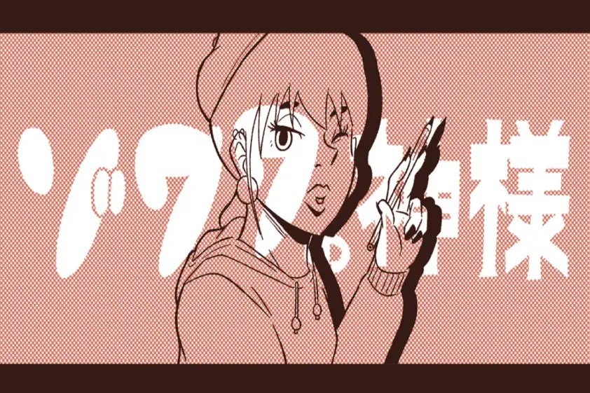 ゾワワの神様 第4話「自分が作ったものはうんこだと思え」 イメージ