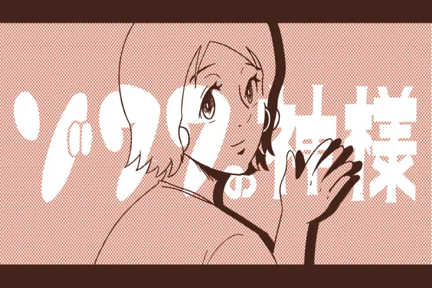 ゾワワの神様 第10話「コピーライターが軽々しく口にできない単語」 イメージ