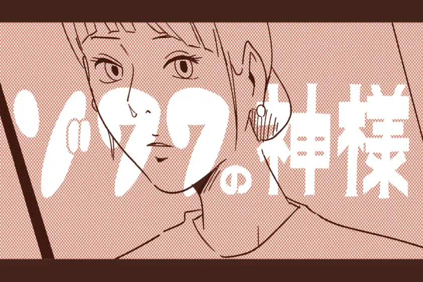 ゾワワの神様 第42話「個性や武器を見つけるには」 イメージ