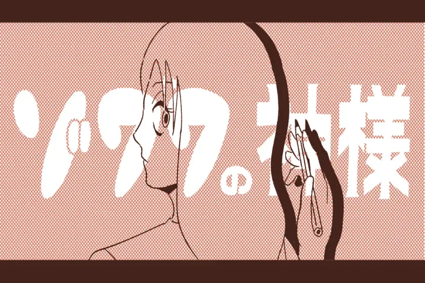 ゾワワの神様 第46話「共犯者になりたくない」 イメージ
