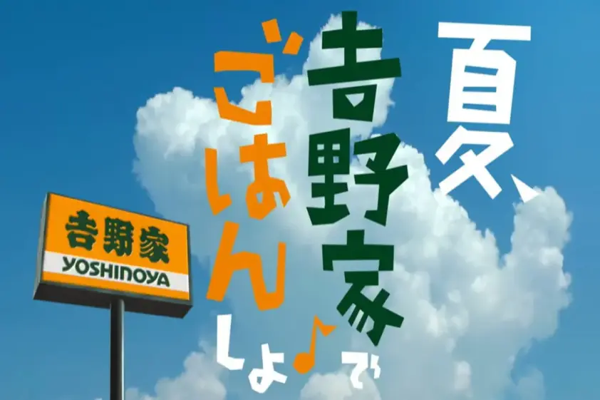 「吉野家でごはんしよ♪」シリーズCM、シズル映像と擬音語でフードエンターテインメントを表現 イメージ