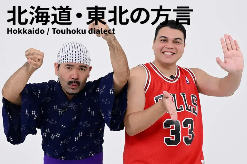 「よしもと住みます芸人」のありんくりんと学ぶ、声に出したい北海道・東北の方言 イメージ